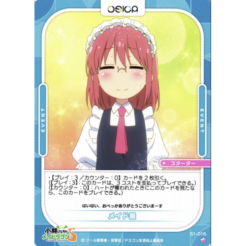 【オシカ】メイド服【☆1】[小林さんち]S1-016