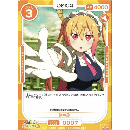 【オシカ】トール【☆2】[小林さんち]01-007