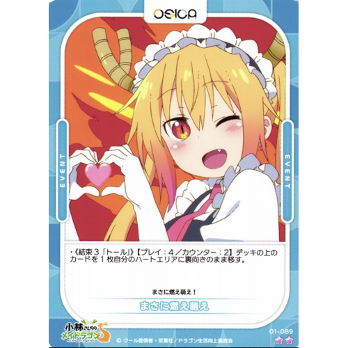 【オシカ】まさに燃え萌え【☆2】[小林さんち]01-089