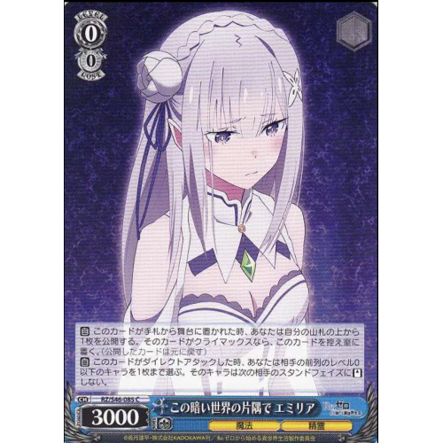 【WS】この暗い世界の片隅で エミリア【C】RZ/S46-085