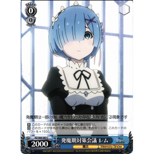 【WS】発魔期対策会議 レム【C】RZ/S68-085