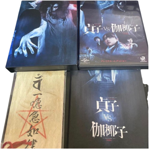 貞子 vs 伽椰子 プレミアム・エディション [Blu-ray]