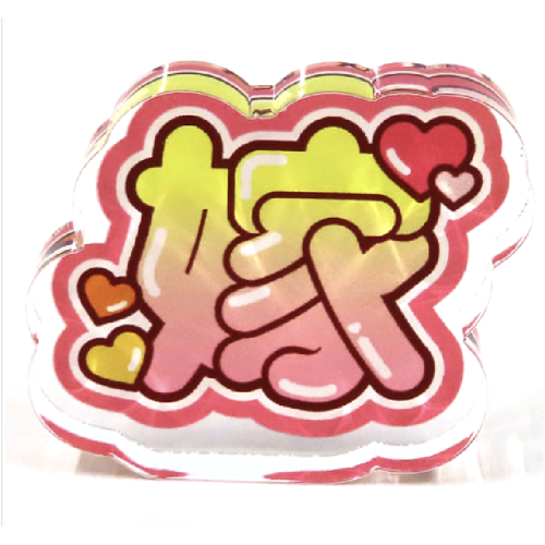 【推し活ブロック】嫁並べる推し活アクリルブロック