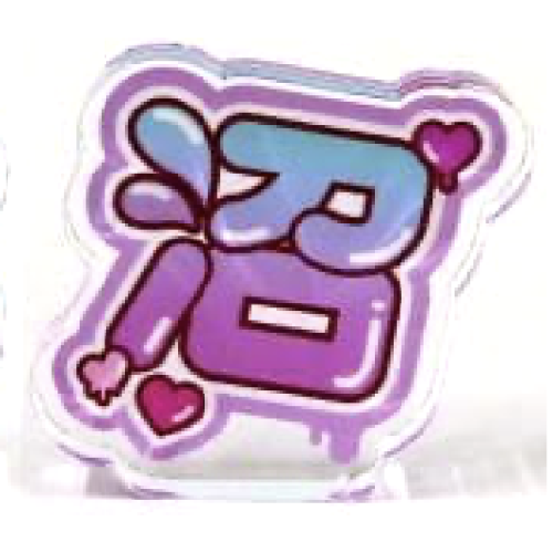 【推し活ブロック】沼 並べる推し活アクリルブロック