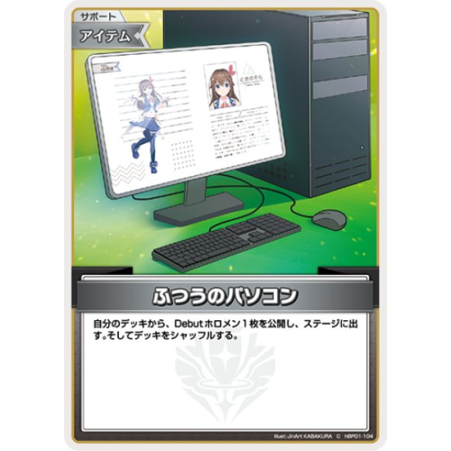 【hOCG】ふつうのパソコン【C】hBP01-104