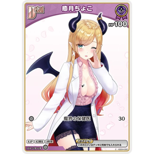 【hOCG】癒月ちょこ【C】hSD04-002