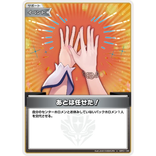 【hOCG】あとは任せた!【U】hBP01-106の商品画像