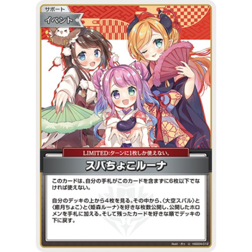 【hOCG】スバちょこルーナ【U】hSD04-012の商品画像