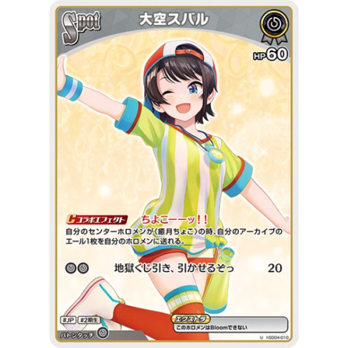 【hOCG】大空スバル【U】hSD04-010