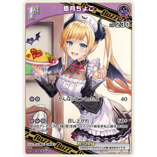 【hOCG】癒月ちょこ【R】hSD04-008