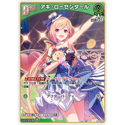 【hOCG】アキ・ローゼンタール【U】hBP01-033の商品画像