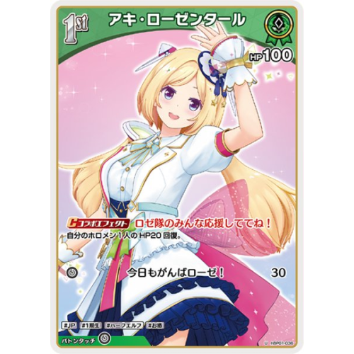 【hOCG】アキ・ローゼンタール【U】hBP01-036の商品画像