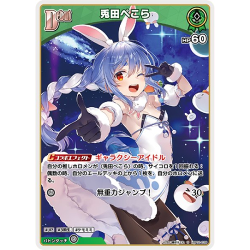 【hOCG】兎田ぺこら【U】hBP01-039