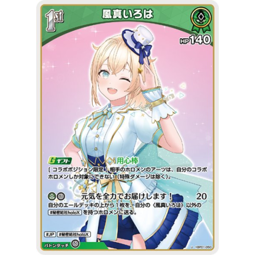 【hOCG】風真いろは【U】hBP01-050の商品画像