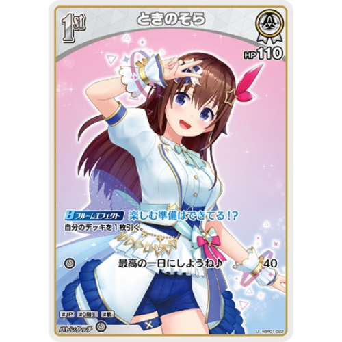 【hOCG】ときのそら【U】hBP01-022の商品画像