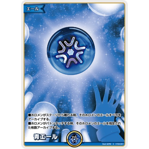 【hOCG】青エール【C】hY04-001の商品画像