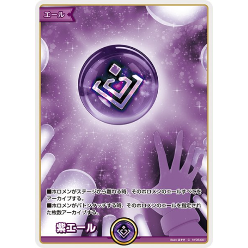 【hOCG】紫エール【C】hY05-001の商品画像