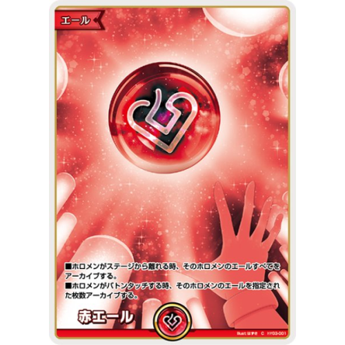 【hOCG】赤エール【C】hY03-001の商品画像