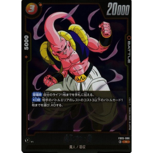 【DBFW】魔人ブウ:悪【R】FB05-086の商品画像