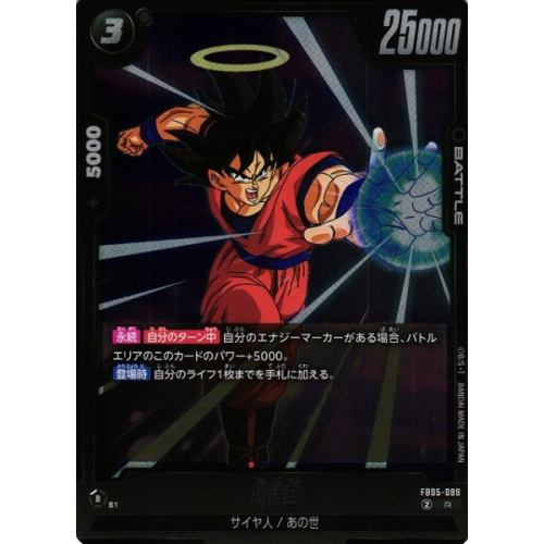 【DBFW】孫悟空【R】FB05-099の商品画像