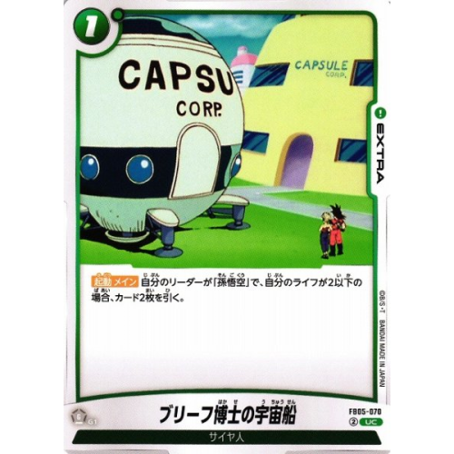 【DBFW】ブリーフ博士の宇宙船【UC】FB05-070の商品画像