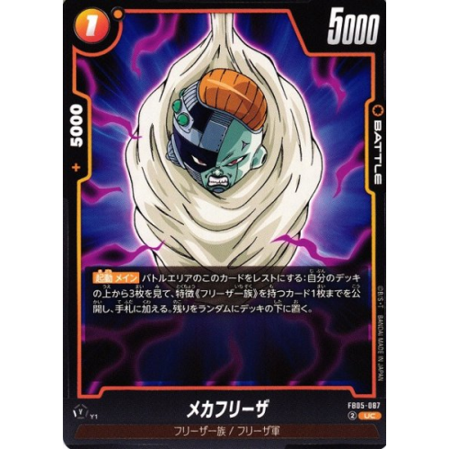 【DBFW】メカフリーザ【UC】FB05-087の商品画像