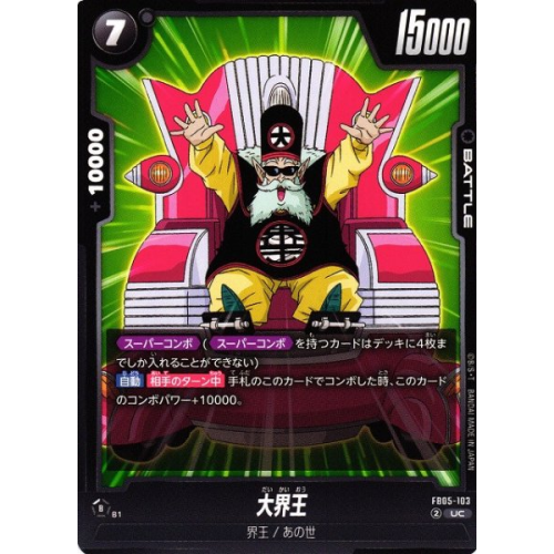【DBFW】大界王【UC】FB05-103の商品画像