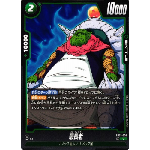 【DBFW】最長老【C】FB05-052の商品画像