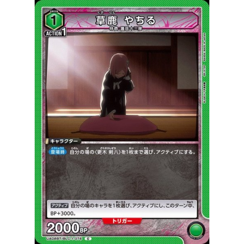 【UA】草鹿 やちる【C】UA08BT/BLC-1-076