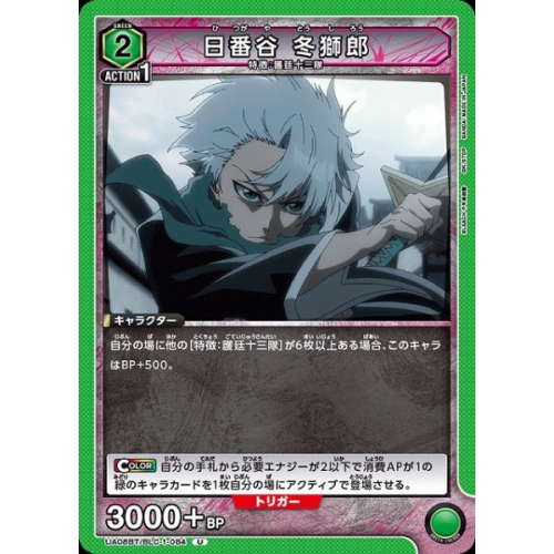 【UA】日番谷 冬獅郎【U】UA08BT/BLC-1-084