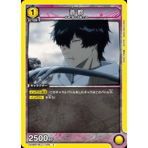 【UA】蒼都【C】UA08BT/BLC-1-008