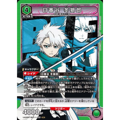 【UA】日番谷 冬獅郎【SR】UA08BT/BLC-1-085