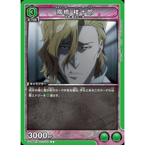 【UA】鳳橋 楼十郎【C】UA08BT/BLC-1-073