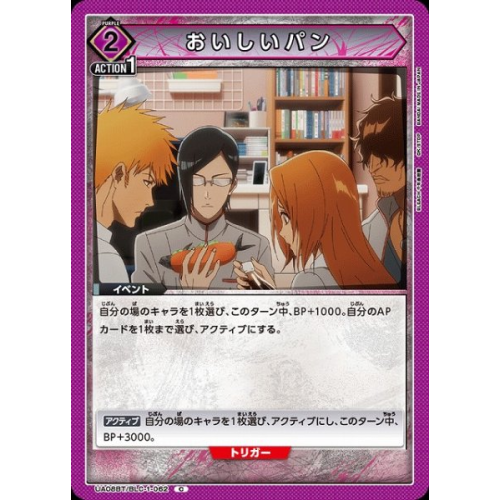 【UA】おいしいパン【C】UA08BT/BLC-1-062