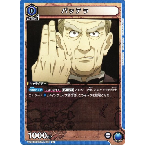 【UA】バッテラ【C】UA03BT/HTR-1-009