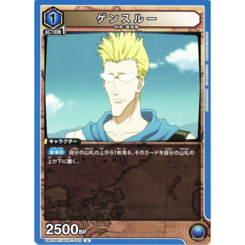 【UA】ゲンスルー【U】UA03BT/HTR-1-021