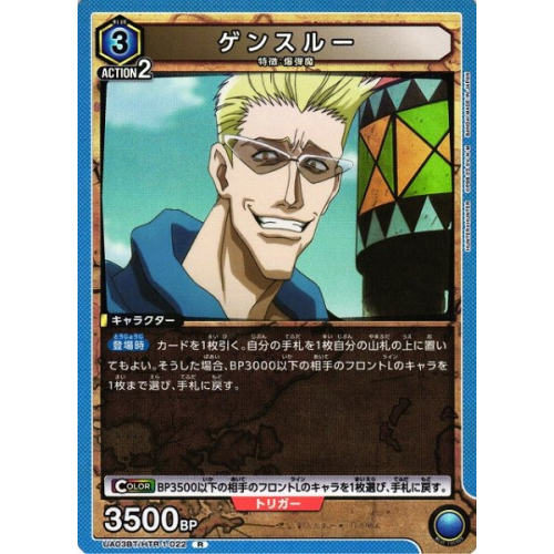 【UA】ゲンスルー【R】UA03BT/HTR-1-022