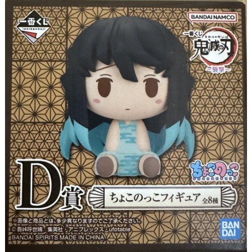 【鬼滅の刃】全8種ランダム 一番くじ ~襲撃~ D賞 ちょこのっこフィギュアの商品画像