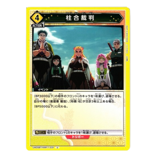 【UA】柱合裁判【U】UA05BT/KMY-1-031の商品画像