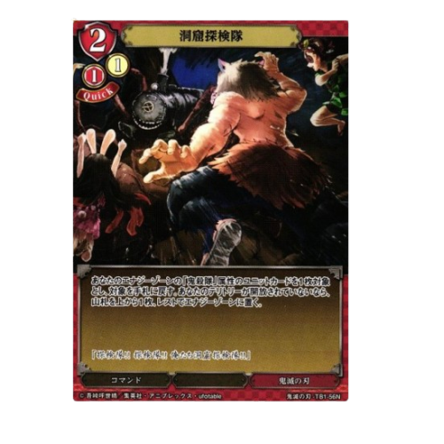 【BD】洞窟探検隊【N】鬼滅の刃-TB1-56Nの商品画像