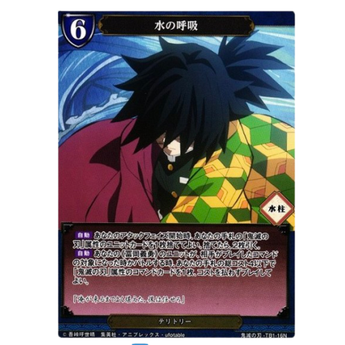 鬼滅の刃【BD】水の呼吸 / 冨岡義勇【N】TB1-16Nの商品画像