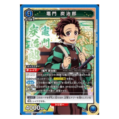 鬼滅の刃【UA】竈門 炭治郎【SR】EX05BT/KMY-3-017の商品画像