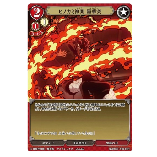 鬼滅の刃【BD】ヒノカミ神楽 陽華突【N】TB2-69Nの商品画像