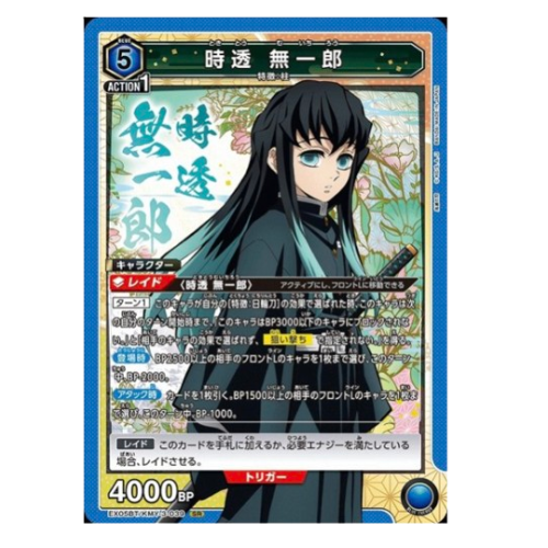 鬼滅の刃【UA】時透 無一郎【SR】EX05BT/KMY-3-039の商品画像