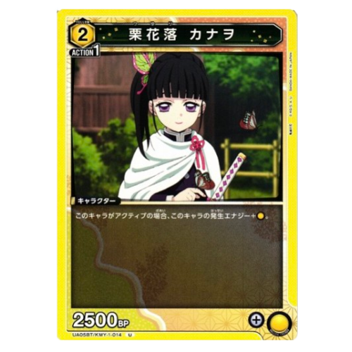 鬼滅の刃【UA】栗花落 カナヲ【U】UA05BT/KMY-1-014の商品画像