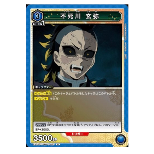 鬼滅の刃【UA】不死川 玄弥【U】EX05BT/KMY-3-023の商品画像