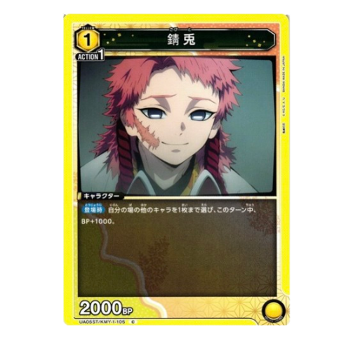 鬼滅の刃【UA】錆兎(ST)【C】UA05ST/KMY-1-105の商品画像