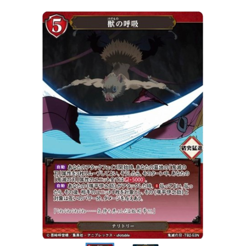 鬼滅の刃【BD】獣の呼吸/嘴平伊之助【N】TB2-53Nの商品画像