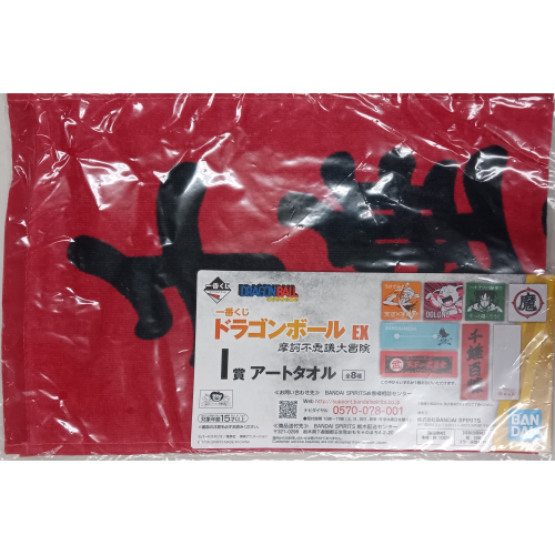 ドラゴンボールEX 摩訶不思議大冒険 千錘百煉 I賞アートタオルの商品画像