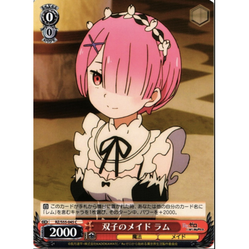 【WS】双子のメイド ラム【C】RZ/S55-045